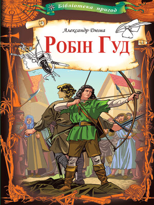 cover image of Робін Гуд